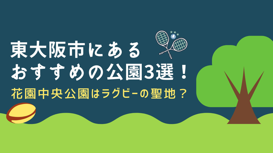 東大阪市にあるおすすめの公園3選！花園中央公園はラグビーの聖地？