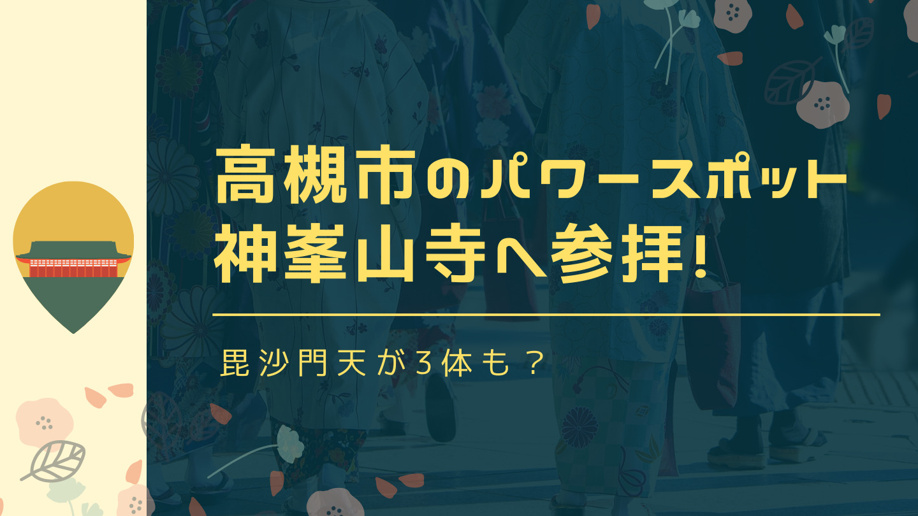 高槻市のパワースポット神峯山寺へ参拝！毘沙門天が3体も？