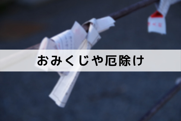 高槻市のパワースポット神峯山寺のおみくじや厄除け