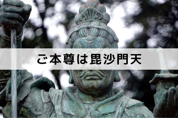 高槻市のパワースポット神峯山寺のご本尊は毘沙門天