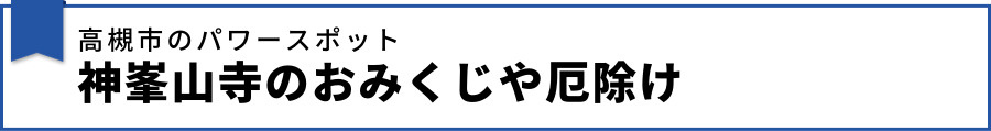 高槻市のパワースポット神峯山寺のおみくじや厄除け