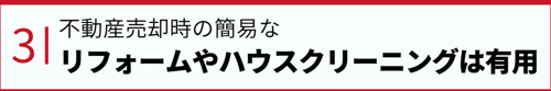 不動産売却時の簡易なリフォームやハウスクリーニングは有用