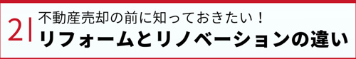 不動産売却の前に知っておきたい！リフォームとリノベーションの違い