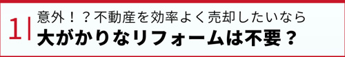意外！？不動産を効率よく売却したいなら大がかりなリフォームは不要？