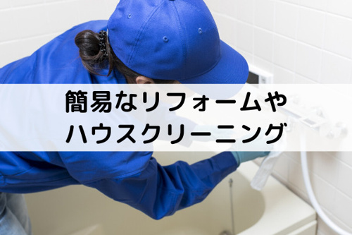 不動産売却時の簡易なリフォームやハウスクリーニングは有用