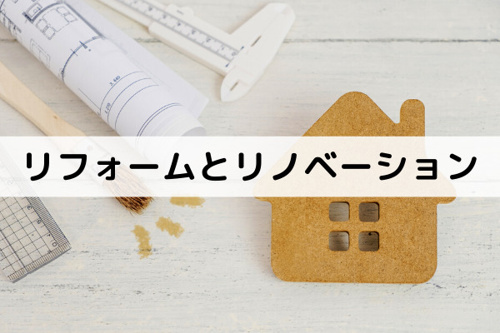 不動産売却の前に知っておきたい！リフォームとリノベーションの違い
