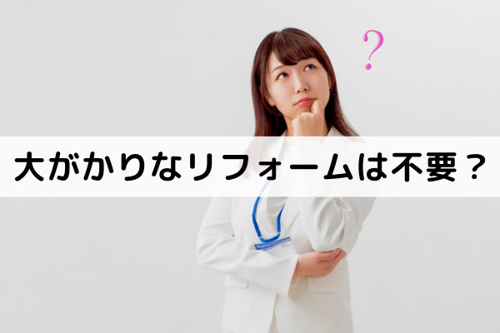 リフォーム不要？