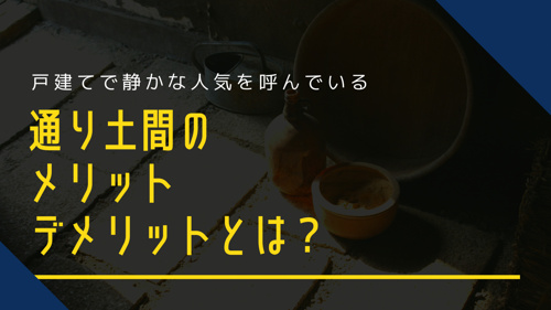 戸建てで静かな人気を呼んでいる通り土間のメリットやデメリットとは 世田谷区の不動産は株式会社リードホーム