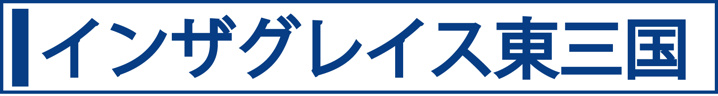 インザグレイス東三国