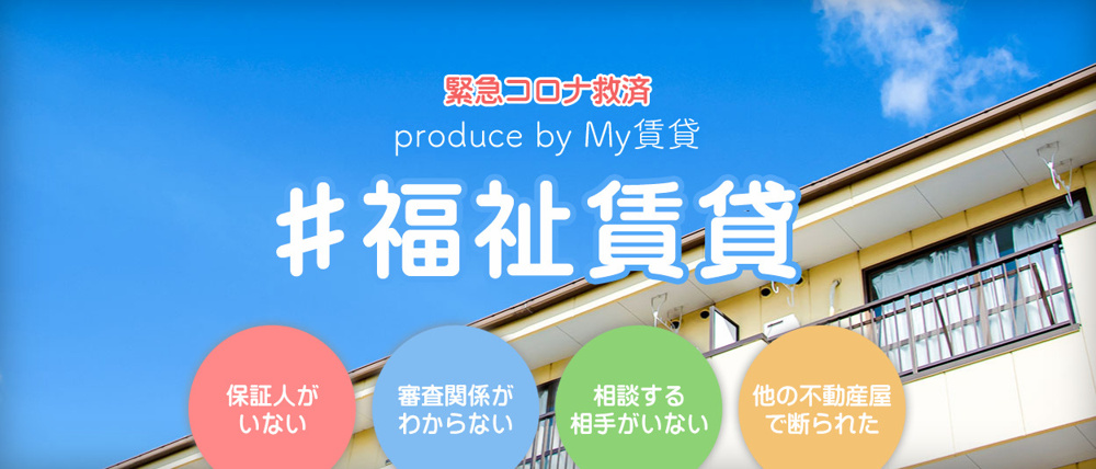 名古屋で生活保護者入居可能な賃貸を探すならの画像