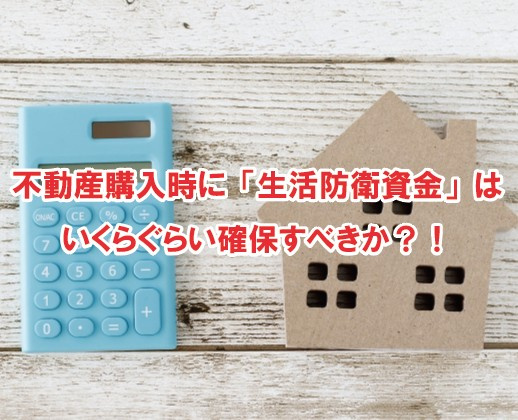 不動産購入時に「生活防衛資金」はいくらぐらい確保すべきか？！の画像