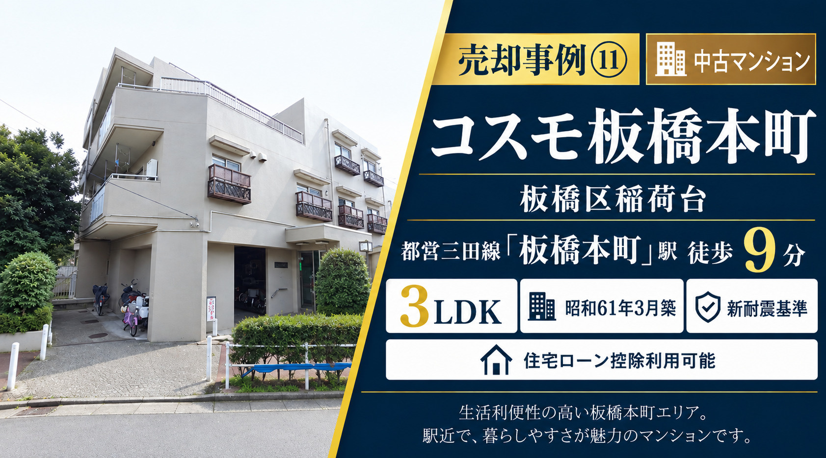 売却事例⑪【コスモ板橋本町】板橋区稲荷台の中古マンション、板橋本町駅9分、3LDKの画像