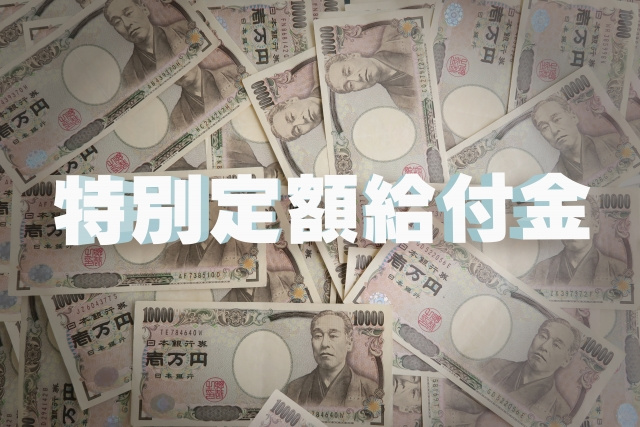 特別家賃支援給付金が正式決定の画像