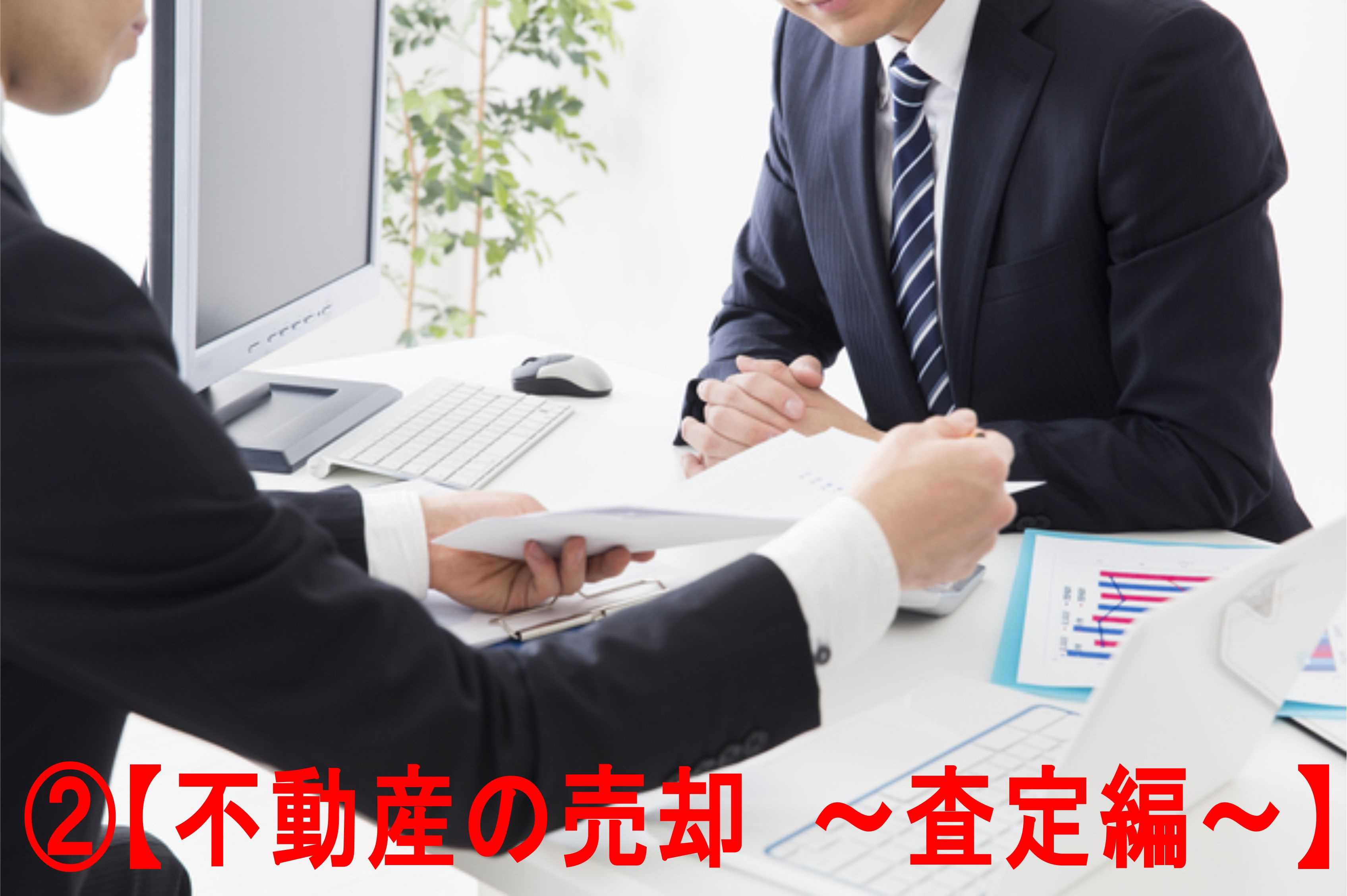 不動産Q＆A　②【不動産の売却　～査定編～】の画像