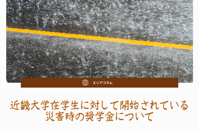 近畿大学在学生に対して開始されている災害時の奨学金についての画像