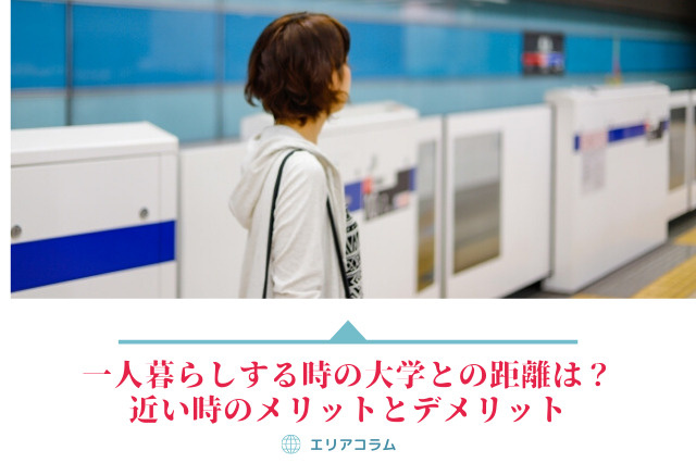 一人暮らしする時の大学との距離は？近い時のメリットとデメリットの画像