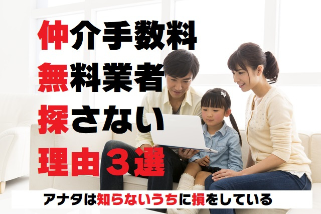 【仲介手数料無料業者を探さない理由３選】の画像