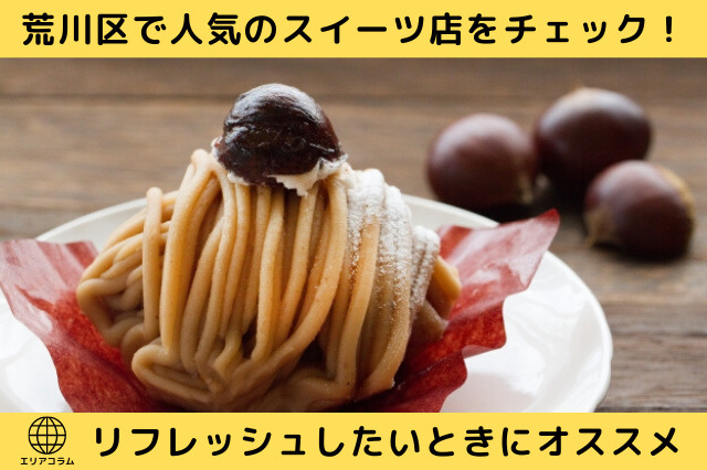 荒川区で人気のスイーツ店をチェック！リフレッシュしたいときにオススメの画像