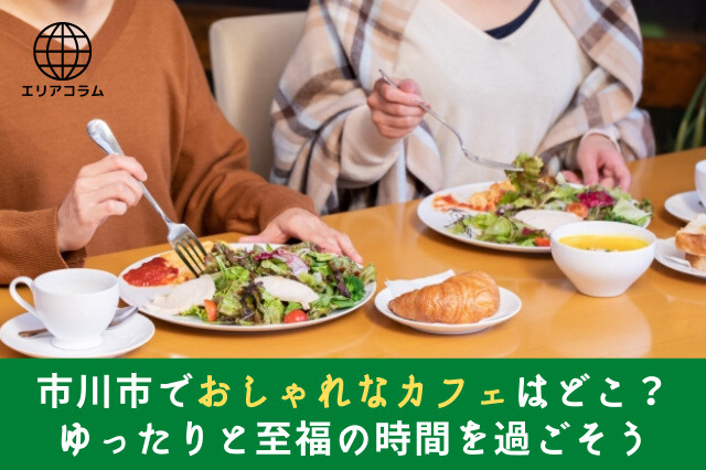 市川市でおしゃれなカフェはどこ？ゆったりと至福の時間を過ごそうの画像