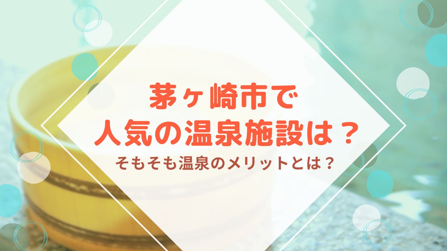 茅ヶ崎市で人気の温泉施設は？そもそも温泉のメリットとは？の画像