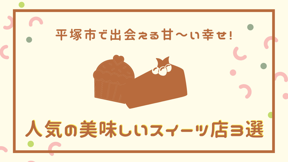 平塚市で出会える甘い幸せ！人気の美味しいスイーツ店3選の画像