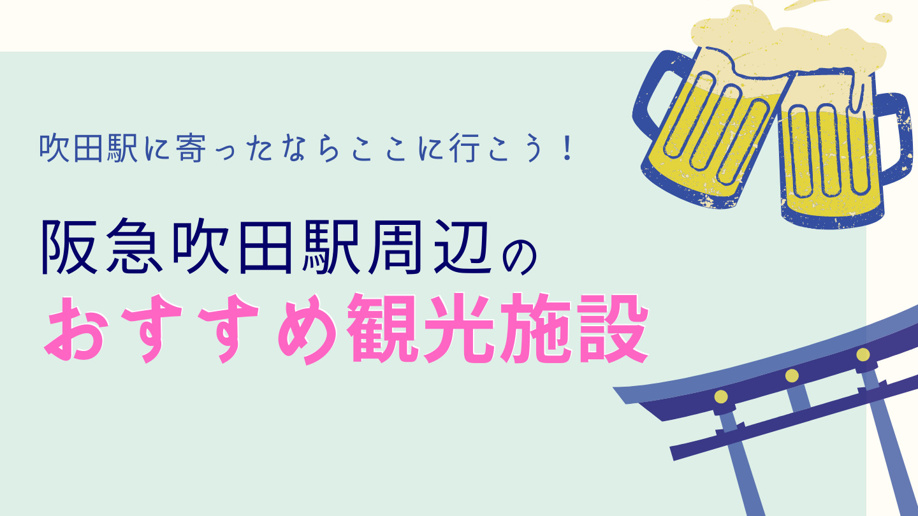 吹田駅に寄ったならここに行こう！阪急吹田駅周辺のおすすめ観光施設