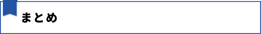 まとめ