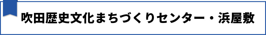 吹田歴史文化まちづくりセンター・浜屋敷