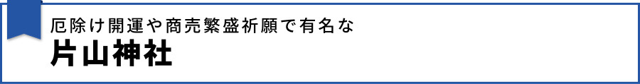 厄除け開運や商売繁盛祈願で有名な片山神社