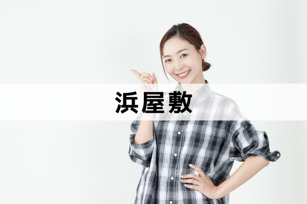 吹田歴史文化まちづくりセンター・浜屋敷