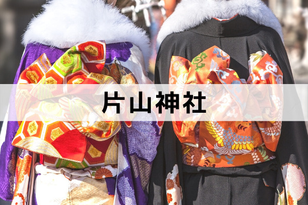 厄除け開運や商売繁盛祈願で有名な片山神社