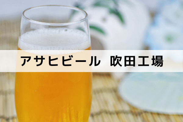 アサヒビール発祥の地！ビール好き必見アサヒビール 吹田工場