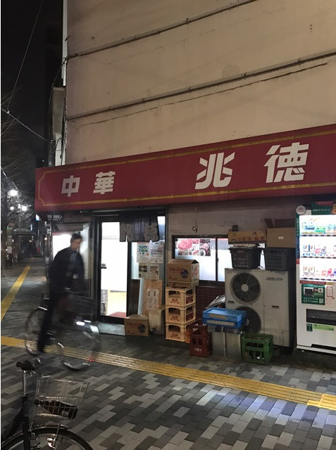 行列のできる町中華 「兆徳」の画像