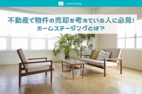不動産で物件の売却を考えている人に必見！ホームステージングとは？