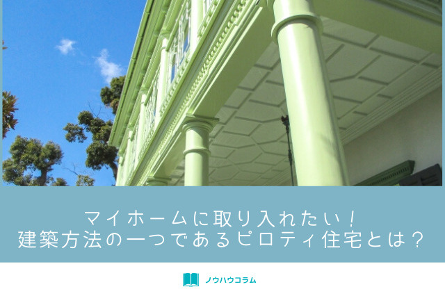 マイホームに取り入れたい！建築方法の一つであるピロティ住宅とは？の画像