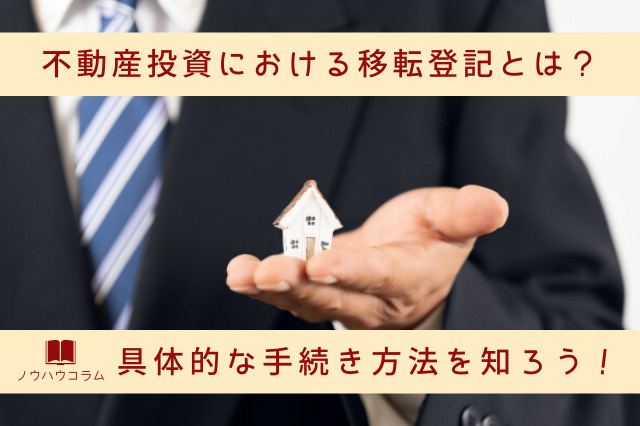 不動産投資における所有権移転登記とは？具体的な手続き方法を知ろう！の画像