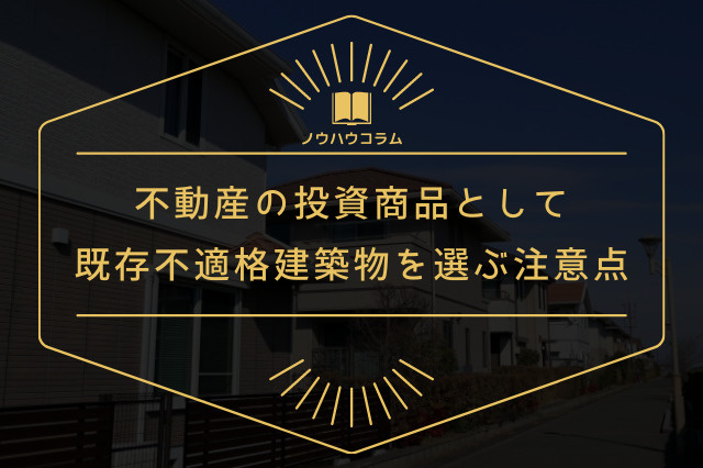 不動産の投資商品として既存不適格建築物を選ぶ注意点の画像