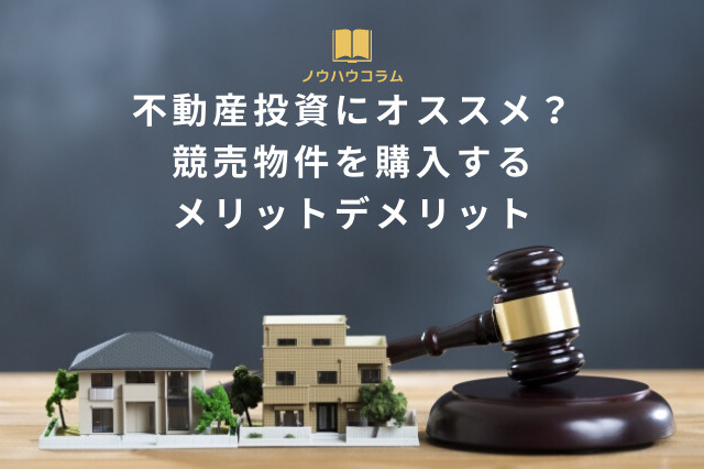 不動産投資にオススメ？競売物件を購入するメリットデメリットの画像
