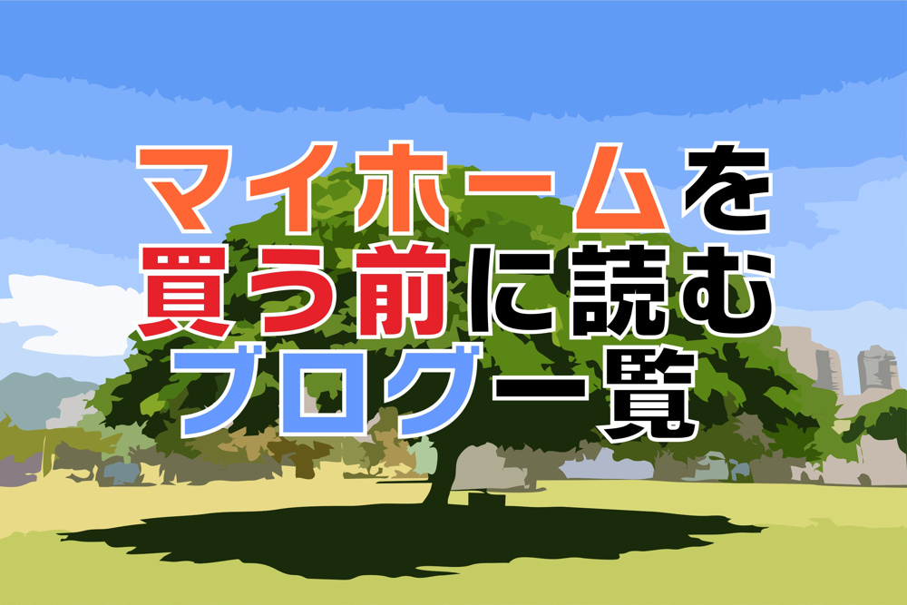 【マイホームを買う前に読むブログ一覧】の画像