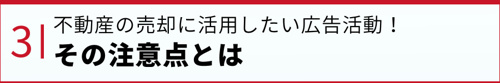 不動産の売却に活用したい広告活動！その注意点とは