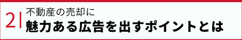 不動産の売却に魅力ある広告を出すポイントとは