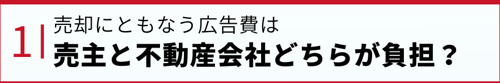 売却にともなう広告費は売主と不動産会社どちらが負担？