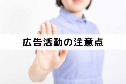 不動産の売却に活用したい広告活動！その注意点とは