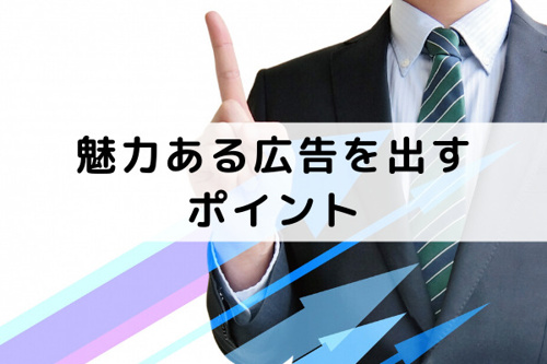 不動産の売却に魅力ある広告を出すポイントとは