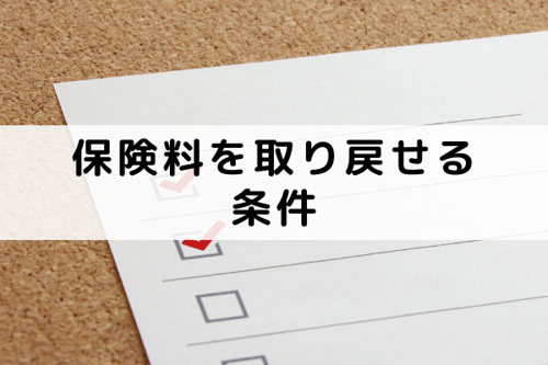 地震保険についても紹介！火災保険解約時に保険料を取り戻せる条件とは？[1] 