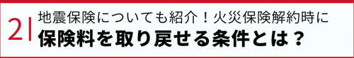 地震保険についても紹介！火災保険解約時に保険料を取り戻せる条件とは？[1] 