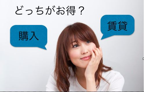 賃貸か購入かどちらがいいのか、メリットデメリットを紹介の画像