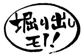 いくら探しても掘り出し物件なんてありません。の画像