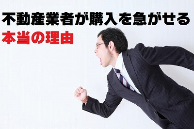 【不動産スタッフの本音】不動産Ｑ＆Ａ【購入を急がせる理由編】の画像