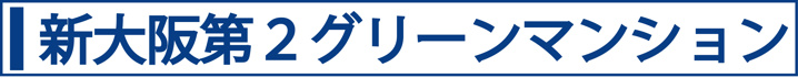 新大阪第２グリーンマンション